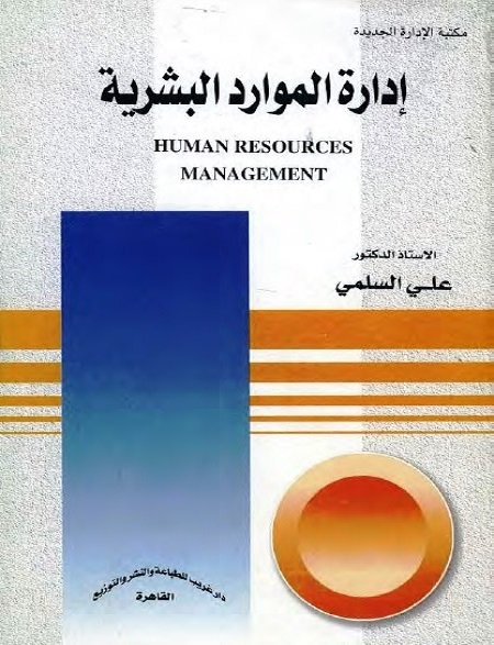 إدارة الموارد البشرية